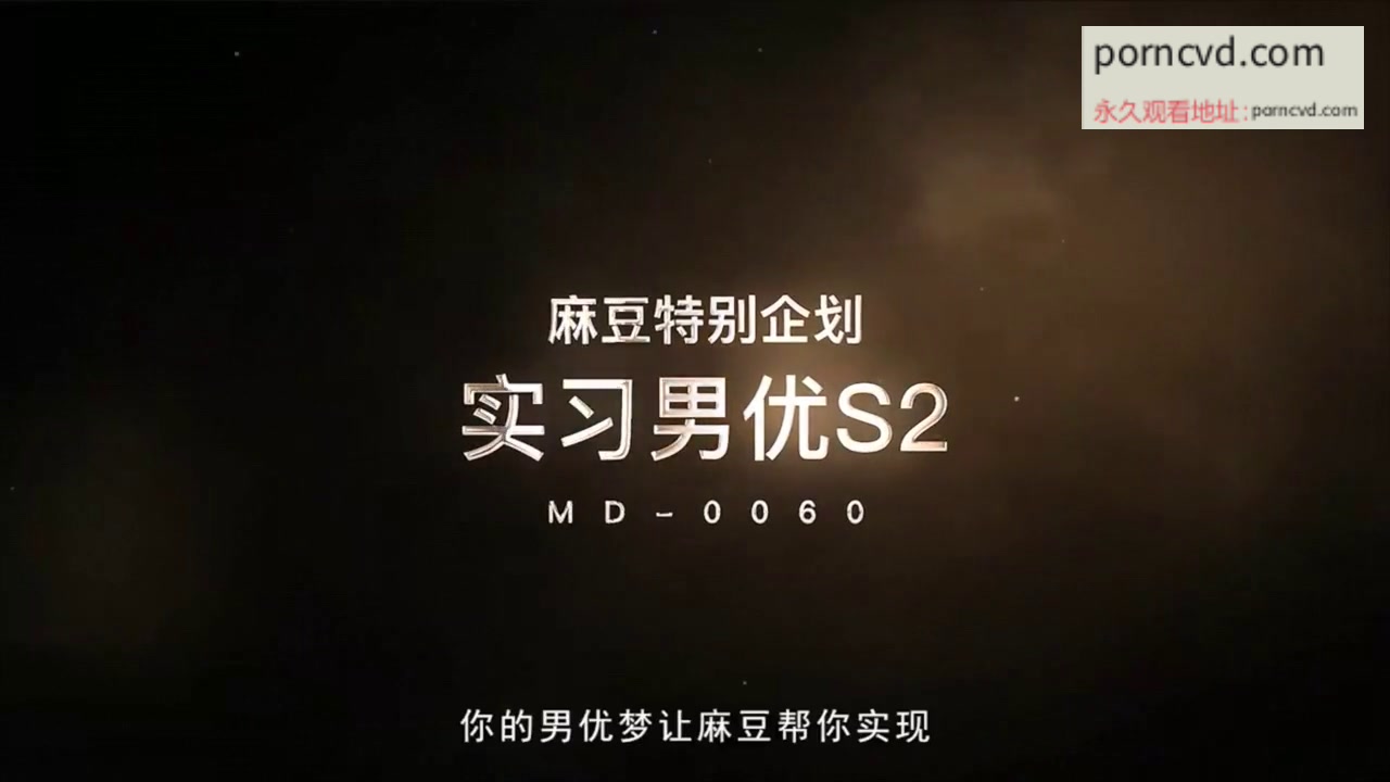 國產av 麻豆傳媒映畫最新出品MD-0060『第二屆實習男優計劃』熟女女教師的誘惑