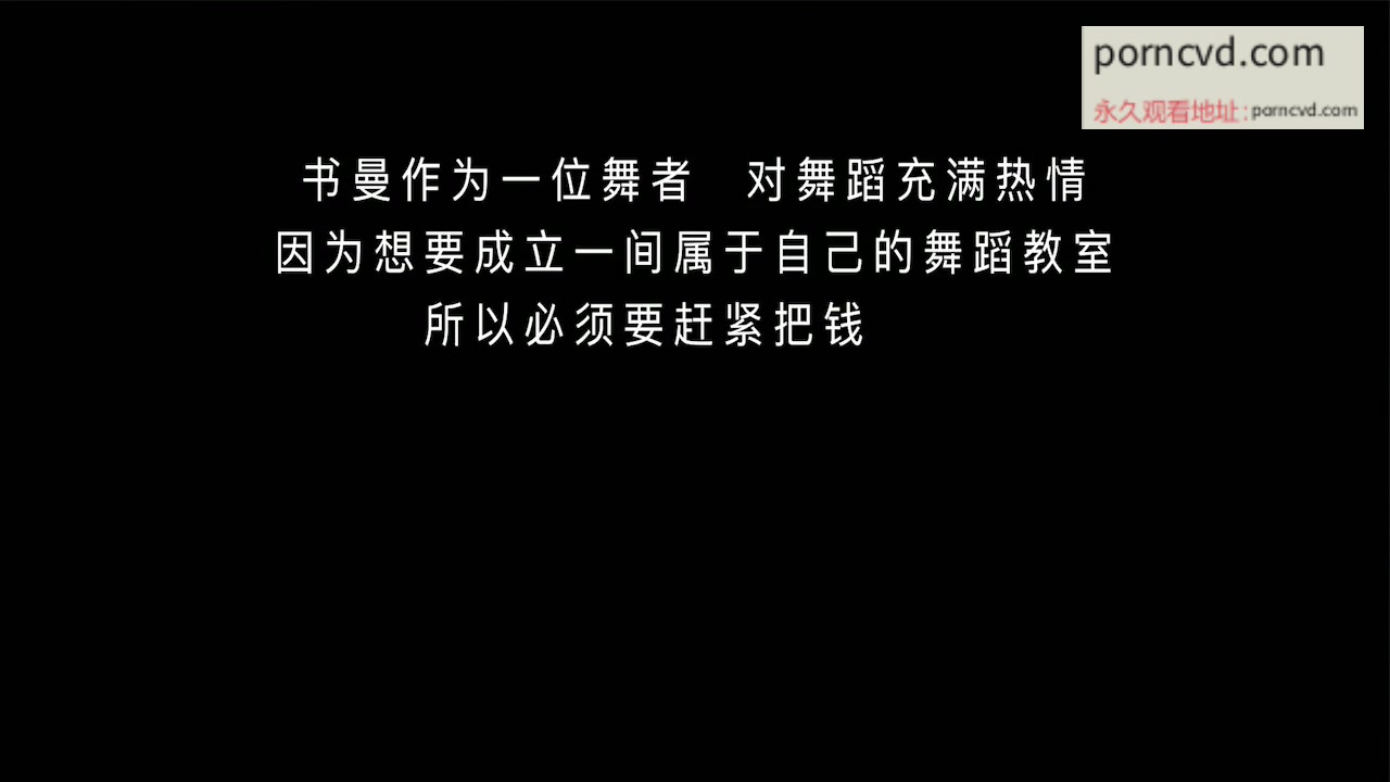 國產av 許書曼 新人初AV演出~狂野舞孃初登場 69式性愛 md0124 (麻豆傳媒)