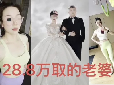 28.8萬娶的老婆給大家看