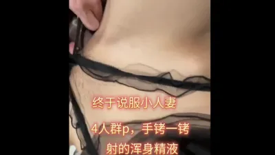 說服小人妻4p，上了手銬射的渾身是精，黑龍江地區收性癮母狗