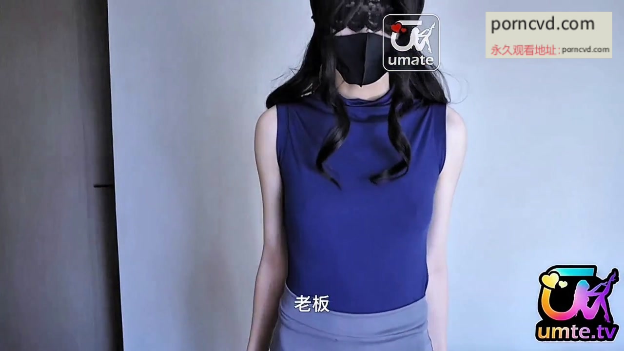 台灣AV外流 Umate特約UP主極品雪白蜜桃臀福利姬小小桃老闆的淫蕩助手猛操蜜汁穴對話超騷