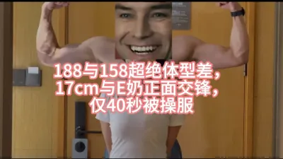 188cm17大雞與158cmE奶超絕體型差初交鋒，僅40s被操服