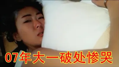 [原創] 破處07年大一清純天真女友慘叫慘哭幹出血求饒