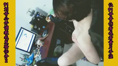 劉哥在91公開調教我～露臉脫光看片～手指快插騷屄
