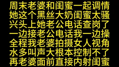 [原創] 老婆和大奶閨蜜一邊接電話邊幹到內射