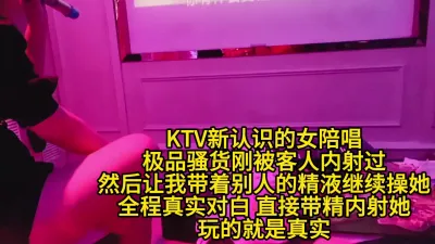 [原創] ktv女陪唱剛被客人內射過求我帶精再次內射她