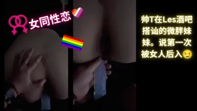 (女同性|成年|沒重拍) 帥T在酒吧搭訕的大屁股妹妹
