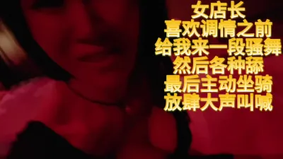 [原創] 女店長還是喜歡在她的房間魅惑叫好大聲