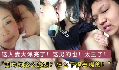 臥槽了！醜男和極品少婦！這怎麼下得去嘴舌吻！