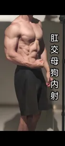 大粗雞吧肛交小母狗，直接內射(收長期炮友)