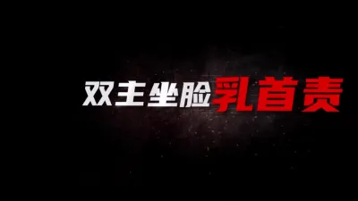 雙女王輪流坐臉龜頭責玩弄賤狗，乳頭被另一位主人用牙都咬腫了雞巴更硬了