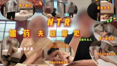 [原創] NTR媚藥夫目前犯理智慧扛住身體的慾望嗎？