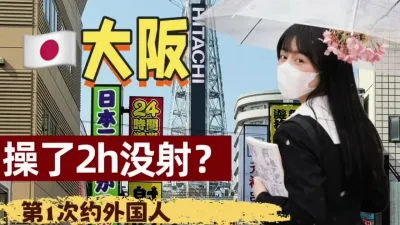 第一次約日本人