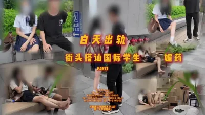 [原創] 媚藥街頭搭訕國際部大學生part1 男友送她女友上門拍攝