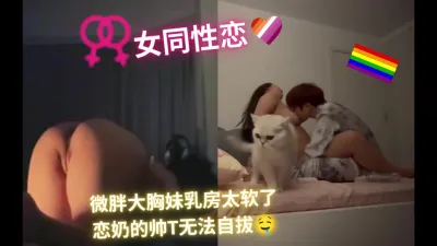 (女同性) 帥T晚上的睡前儀式，吃奶，操逼，摟著大胸美P搞