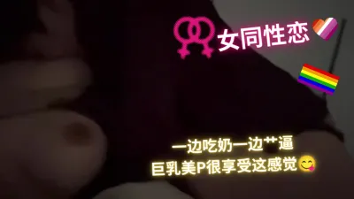 (女同性) 假小子傳教士操大胸女友，邊操邊吸乳頭！