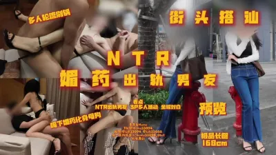[原創] NTR 搭訕高跟素人御姐 白天出軌男友媚藥被輪流發洩